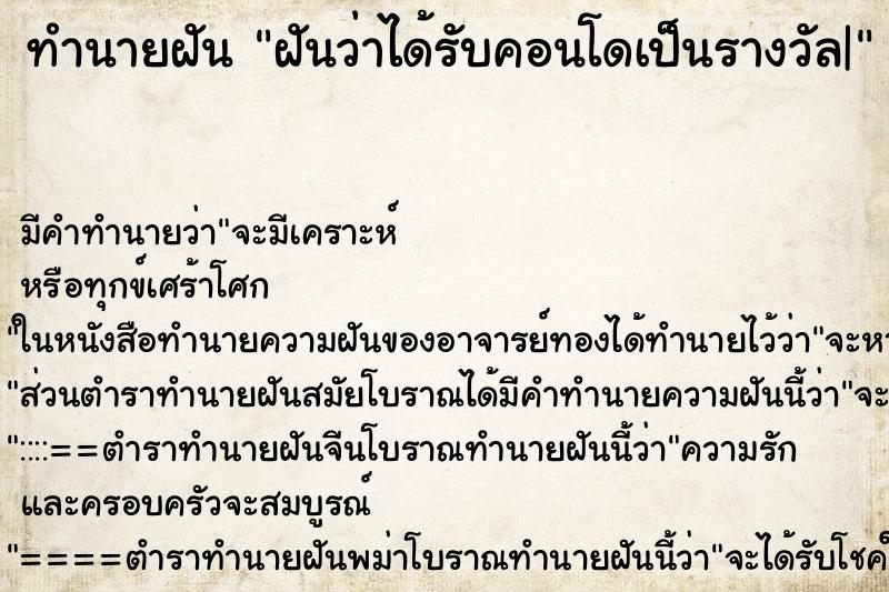ทำนายฝันฝันว่าได้รับคอนโดเป็นรางวัล| ทำนายฝันทำนายฝันฝันว่าได้รับคอนโดเป็นรางวัล|